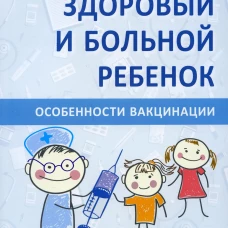 Здоровый и больной ребенок. Особенности вакцинации. Шамшева О.В.