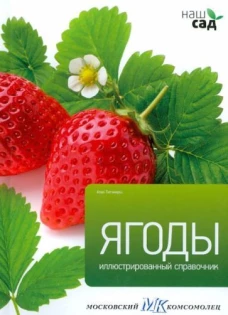 Ягоды / Титчмарш А