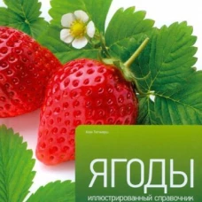 Ягоды / Титчмарш А