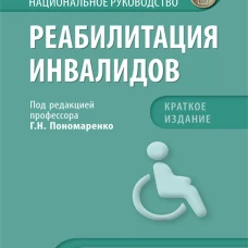 Реабилитация инвалидов. Национ. рук-во. Крат.изд.