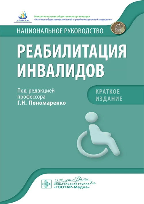Реабилитация инвалидов. Национ. рук-во. Крат.изд.