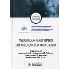 Медицинская реабилитация при инфекционных заболеваниях: Учебное пособие. Под ред. Лобзина Ю.В., Ачкасова Е Е., Бутко Д.Ю.