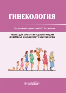 Гинекология: Учебник. Под ред. Радзинского В.Е.