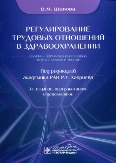 Регулирование трудовых отношений в здравоохранении. Сборник нормативно-правовых актов с комментариями. 3-е изд., перераб.и доп. Шипова В.М.