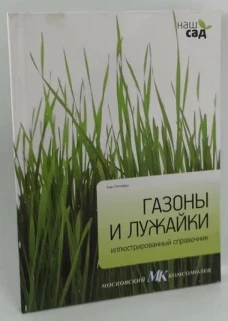 Газоны и лужайки / Титчмарш А