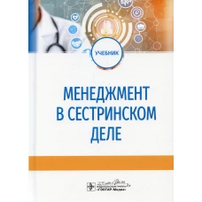 Менеджмент в сестринском деле: Учебник. Иванов А.В., Бурковская Ю.В., Гажева А.В