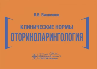 Клинические нормы. Оториноларингология. Вишняков В.В.