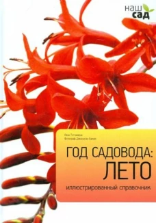 Год садовода: Лето / Титчмарш А