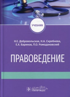 Правоведение: Учебник. Баринов Е.Х., Добровольская Н.Е., Скребнева Н.А