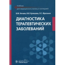 Диагностика терапевтических заболеваний: Учебник. Фролькис Л.С., Нечаев В.М., Кулешова И.И.