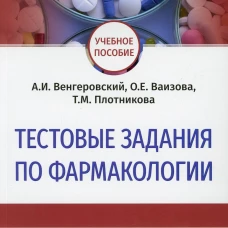 Тестовые задания по фармакологии: Учебное пособие. Венгеровский А.И., Ваизова О.Е., Плотникова Т.М.
