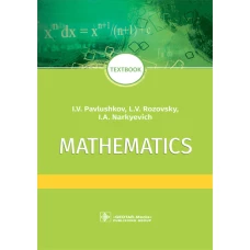 Mathematics: textbook: на англ.яз. Наркевич И.А., Павлушков И.В., Розовский Л.В