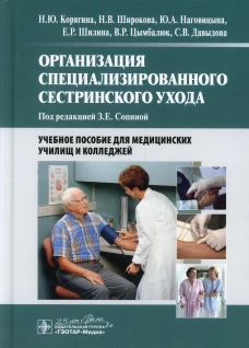 Организация специализированного сестринского ухода: Учебное пособие. Широкова Н.В., Корягина Н.Ю., Наговицына Ю.А.