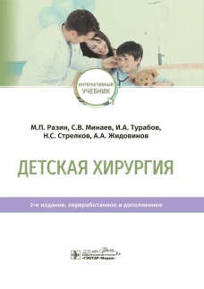 Детская хирургия: Учебник. 2-е изд., перераб. и доп. Разин М.П., Минаев С.В., Турабов И.А.