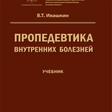 Пропедевтика внутренних болезней: Учебник. Ивашкин В.Т.