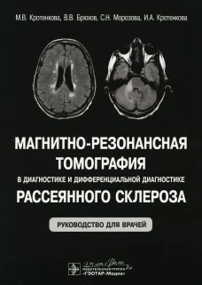Магнитно-резонансная томография в диагностике и дифференциальной диагностике рассеянного склероза: руководство для врачей. Кротенкова М.В., Брюхов В.В., Морозова С.Н.