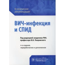 ВИЧ-инфекция и СПИД: клинические рекомендации. 4-е изд., перераб. и доп. Беляева В.В., Ермак Т.Н., Зимина В.Н.