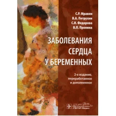 Заболевания сердца у беременных. 2-е изд., перераб. и доп. Петрухин В.А., Мравян С.Р., Федорова С.И.