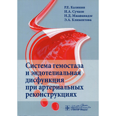 Система гемостаза и эндотелиальная дисфункция при артериальных реконструкциях. Калинин Р.Е., Сучков И.А., Климентова Э.А.