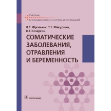 Соматические заболевания, отравления и беременность: Учебник. Фролькис Л.С., Кочергин Н.Г., Макурина Т.Э.