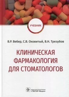 Клиническая фармакология для стоматологов: Учебник. Вебер В.Р., Трезубов В.Н., Оковитый С.В.