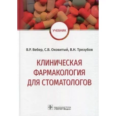 Клиническая фармакология для стоматологов: Учебник. Вебер В.Р., Трезубов В.Н., Оковитый С.В.