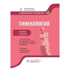 Гинекология: национальное руководство. Краткое изд. 2-е изд., перераб. и доп. Под ред. Г.М. Савельевой, Г.Т. Сухих, В.Н. Серова,