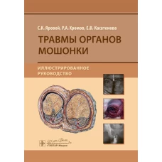 Травмы органов мошонки. Иллюстрированное руководство. Яровой С.К., Хромов Р.А., Касатонова Е.В.