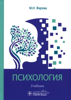 Психология: Учебник. Жарова М.Н