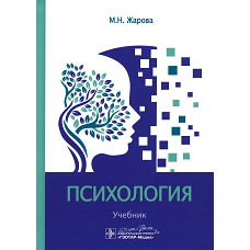 Психология: Учебник. Жарова М.Н