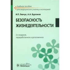 Безопасность жизнедеятельности: Учебное пособие. 2-е изд., перераб. и доп. Левчук И.П., Бурлаков А.А.
