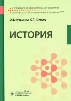 История: Учебник. Фирсов С.Л., Кузьмина О.В.