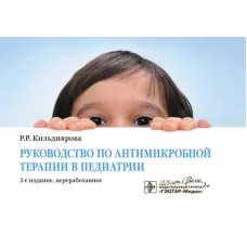 Руководство по антимикробной терапии в педиатрии. 2-е изд., перераб. Кильдиярова Р.Р.