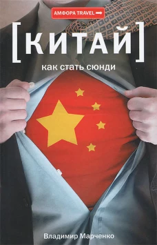 Амф.TRAVEL.Китай.Как стать сюнди