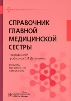 Справочник главной медицинской сестры. 2-е изд., перераб. и доп. Под ред. Двойникова С.И.