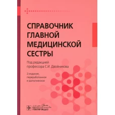 Справочник главной медицинской сестры. 2-е изд., перераб. и доп. Под ред. Двойникова С.И.