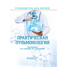 Практическая пульмонология: руководство для врачей. Под ред. Салухова В.В., Харитонова М.А.