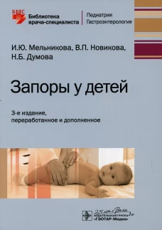 Запоры у детей: руководство. 3-е изд., перераб. и доп. Мельникова И.Ю., Новикова В.П., Думова Н.Б
