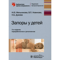 Запоры у детей: руководство. 3-е изд., перераб. и доп. Мельникова И.Ю., Новикова В.П., Думова Н.Б