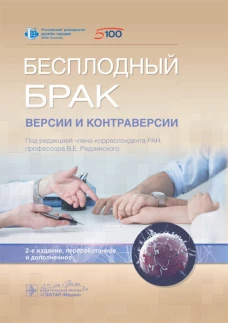 Бесплодный брак: версии и контраверсии. 2-е изд., перераб. и доп. Под ред. Радзинского В.Е.