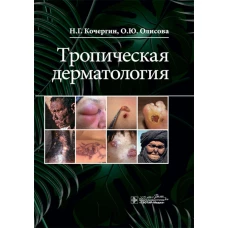 Тропическая дерматология. Кочергин Н.Г., Олисова О.Ю