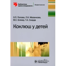 Коклюш у детей. Мазанкова Л.Н., Попова О.П., Бляхер М.С.