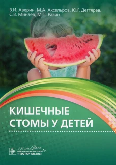 Кишечные стомы у детей. Минаев С.В., Аверин В.И., Аксельров М.А.