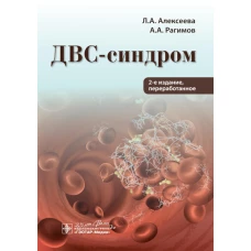 ДВС-синдром. 2-е изд., перераб. Рагимов А.А., Алексеева Л.А.