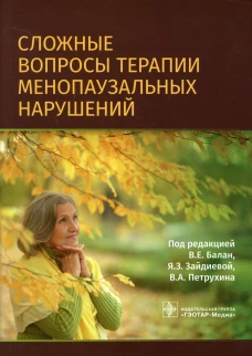 Сложные вопросы терапии менопаузальных нарушений. Балан В.Е., Бурчаков Д.И., Ермакова Е.И.