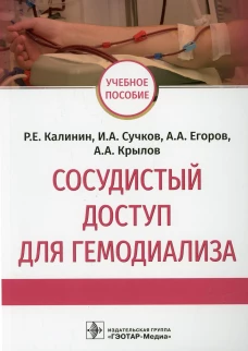 Сосудистый доступ для гемодиализа: Учебное пособие. Егоров А.А., Калинин Р.Е., Сучков И.А.