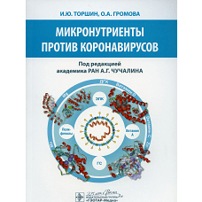 Микронутриенты против коронавирусов. Громова О.А., Торшин И.Ю.