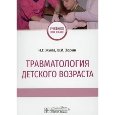 Травматология детского возраста: Учебное пособие. Жила Н.Г., Зорин В.И.