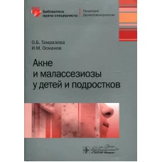 Акне и малассезиозы у детей и подростков. Османов И.М., Тамразова О.Б.
