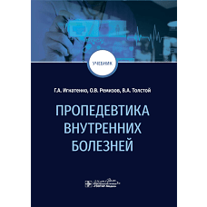 Пропедевтика внутренних болезней. Учебник